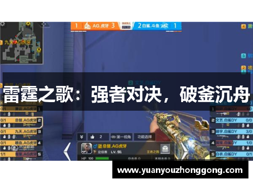 雷霆之歌：强者对决，破釜沉舟