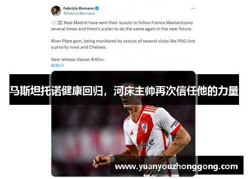 马斯坦托诺健康回归，河床主帅再次信任他的力量