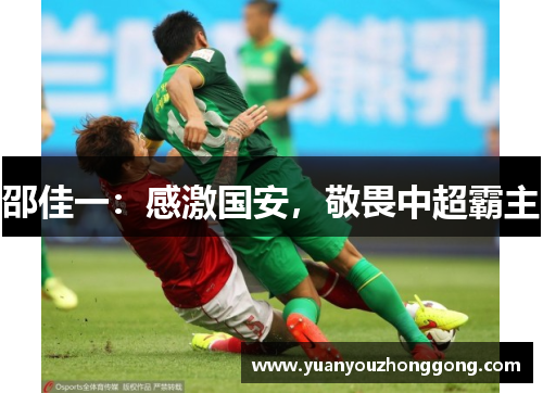 邵佳一：感激国安，敬畏中超霸主