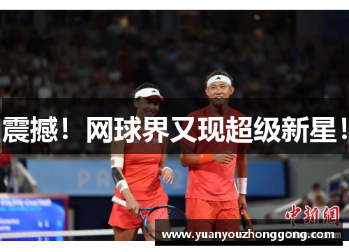 震撼！网球界又现超级新星！