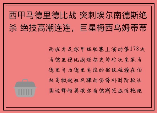 西甲马德里德比战 突刺埃尔南德斯绝杀 绝技高潮连连，巨星梅西乌姆蒂蒂大爆发。
