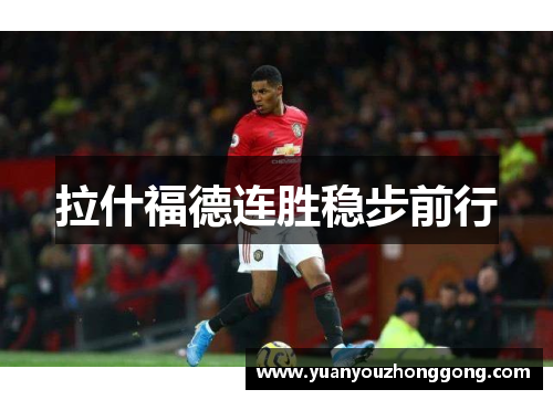 拉什福德连胜稳步前行