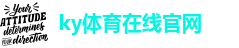 ky体育app最新版本下载